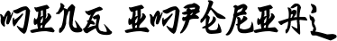 Ming Imperial font